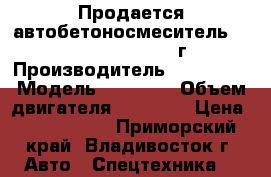 Продается автобетоносмеситель Daewoo Novus 7M3 2012г  › Производитель ­ Daewoo  › Модель ­ Novus  › Объем двигателя ­ 14 618 › Цена ­ 3 650 000 - Приморский край, Владивосток г. Авто » Спецтехника   